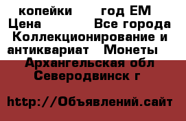 2 копейки 1802 год.ЕМ › Цена ­ 4 000 - Все города Коллекционирование и антиквариат » Монеты   . Архангельская обл.,Северодвинск г.